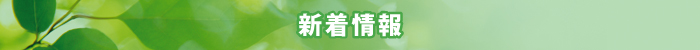 新着情報 新着情報